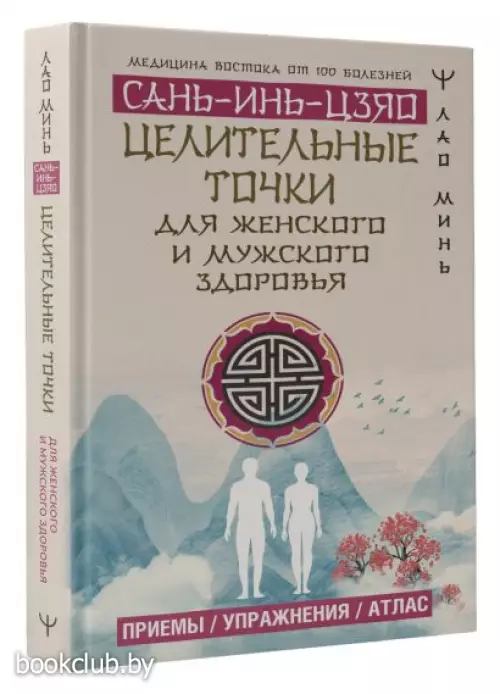 Целительные точки САНЬ-ИНЬ-ЦЗЯО для мужского и женского здоровья