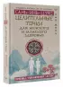 Целительные точки САНЬ-ИНЬ-ЦЗЯО для мужского и женского здоровья