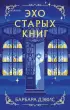 Эхо старых книг