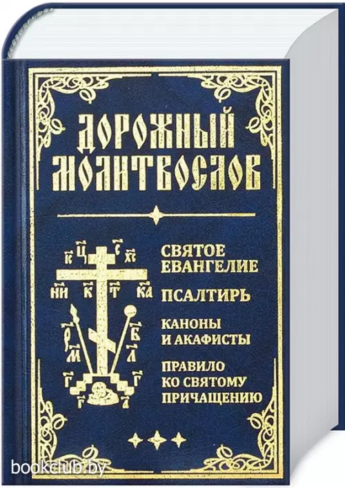 Дорожный молитвослов. Святое Евангелие, Псалтирь, Каноны и акафисты, Правило ко святому Причащению