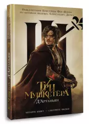 Три мушкетера. Д' Артаньян, Кристин Фере-Флери