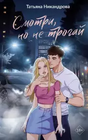  Смотри, но не трогай, Татьяна Никандрова