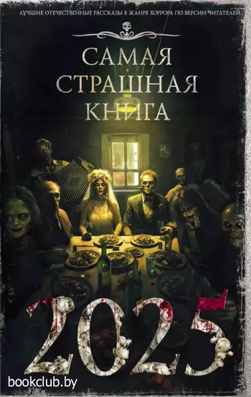 Самая страшная книга 2025