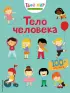 Тело человека (с наклейками, ЭКСМО) Тело человека (с наклейками, ЭКСМО)