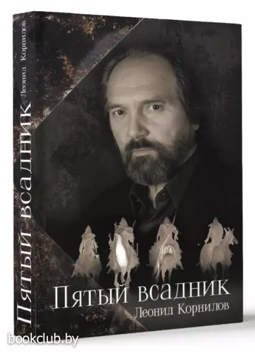 Пятый всадник