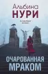 Очарованная мраком (2025)
