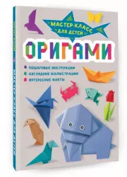 Оригами (Мастер-класс для детей)