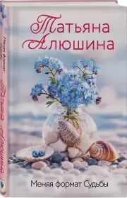 Меняя формат Судьбы, Татьяна Алюшина