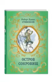 Остров Сокровищ (ил. Е. Комраковой) (Библиотека школьной классики)