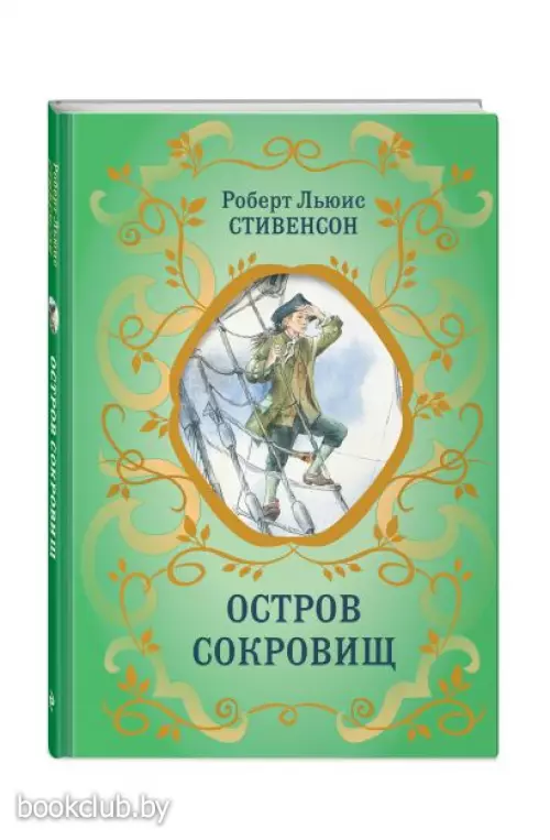 Остров Сокровищ (ил. Е. Комраковой) (Библиотека школьной классики)