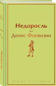 Недоросль (Яркие страницы), Денис Фонвизин