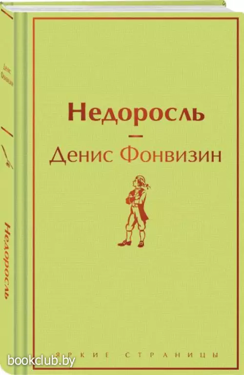 Недоросль (Яркие страницы)