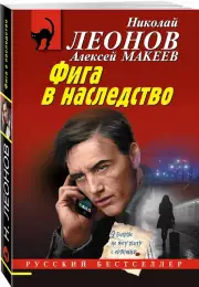 Фига в наследство, Николай Леонов, Алексей Макеев