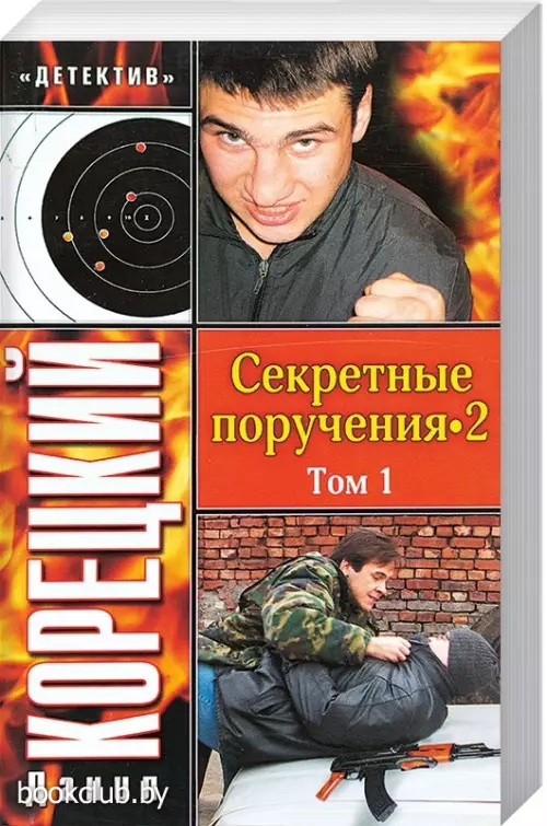 Секретные поручения - 2. Том 1