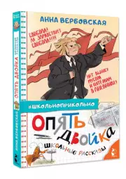 Опять двойка. Школьные рассказы