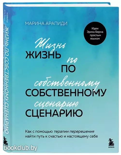 Жизнь по собственному сценарию. Как с помощью терапии перерешения найти путь к счастью и настоящему себе