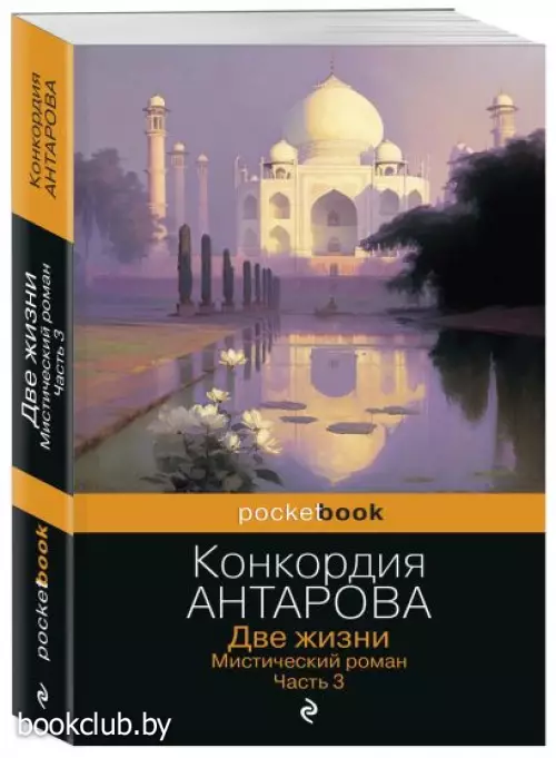 Две жизни. Мистический роман. Часть 3