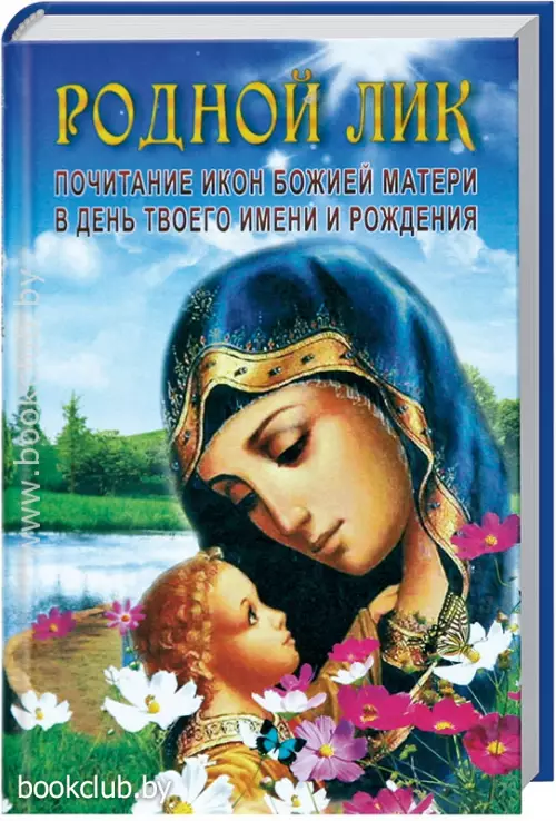 Родной лик. Почитание икон Божией Матери в день твоего имени и рождения