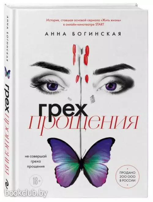 Грех прощения. Не совершай греха прощения