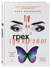 Грех прощения. Не совершай греха прощения, Анна Богинская