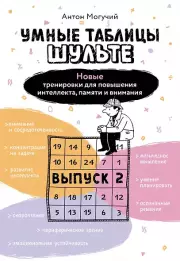  Умные Таблицы Шульте. Выпуск 2. Новые тренировки для повышения интеллекта, памяти и внимания, Антон Могучий