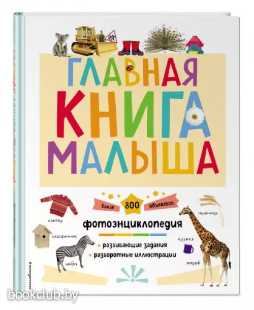 Главная книга малыша (2023)
