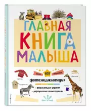 Главная книга малыша (2023)