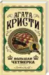 Серия: «Агата Кристи. Первая леди детектива»