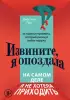  Извините, я опоздала. На самом деле я не хотела приходить. История интроверта, который рискнул выйти наружу