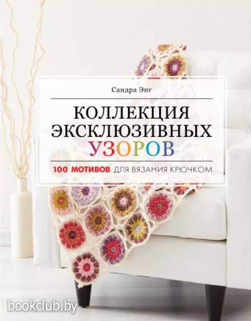 Коллекция эксклюзивных узоров Коллекция эксклюзивных узоров
