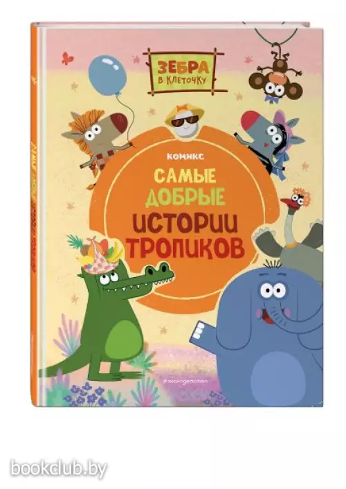 Зебра в клеточку. Самые добрые истории тропиков