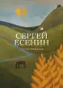 Стихотворения. Сергей Есенин (Собрание больших поэтов)
