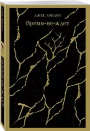 Время-не-ждет, Джек Лондон