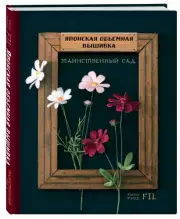 Таинственный сад. Японская объемная вышивка (с рамкой), Фил Ателье
