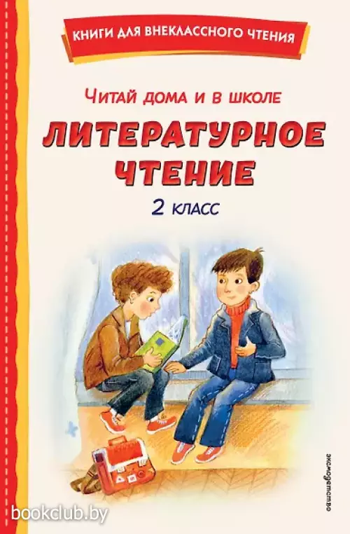 Читай дома и в школе. Литературное чтение. 2 класс (с ил.)