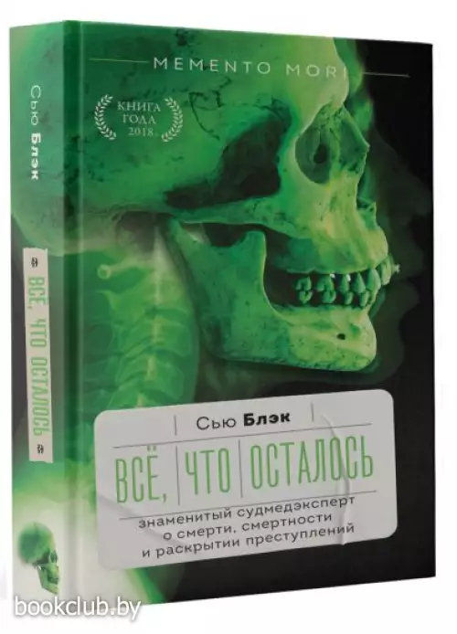Всё, что осталось. Знаменитый судмедэксперт о смерти, смертности и раскрытии преступлений