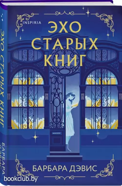 Эхо старых книг