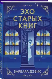 Эхо старых книг, Барбара Дэвис