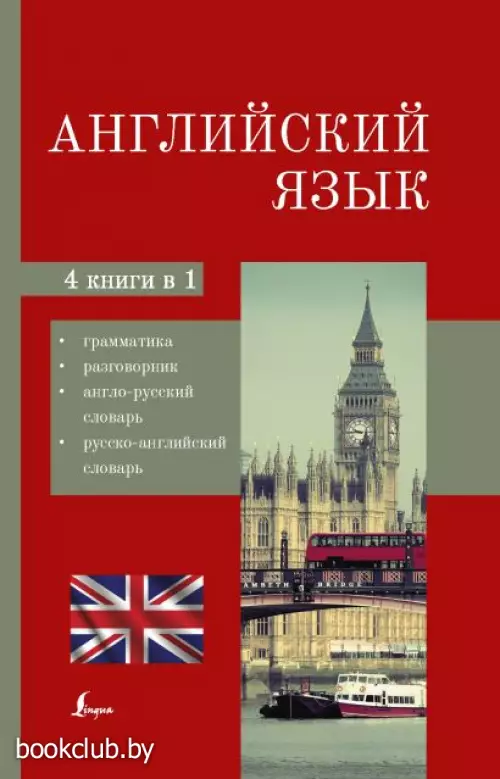 Английский язык. 4-в-1: грамматика, разговорник, англо-русский словарь, русско-английский словарь