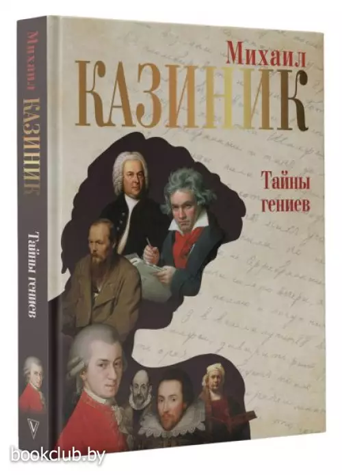 Тайны гениев Тайны гениев