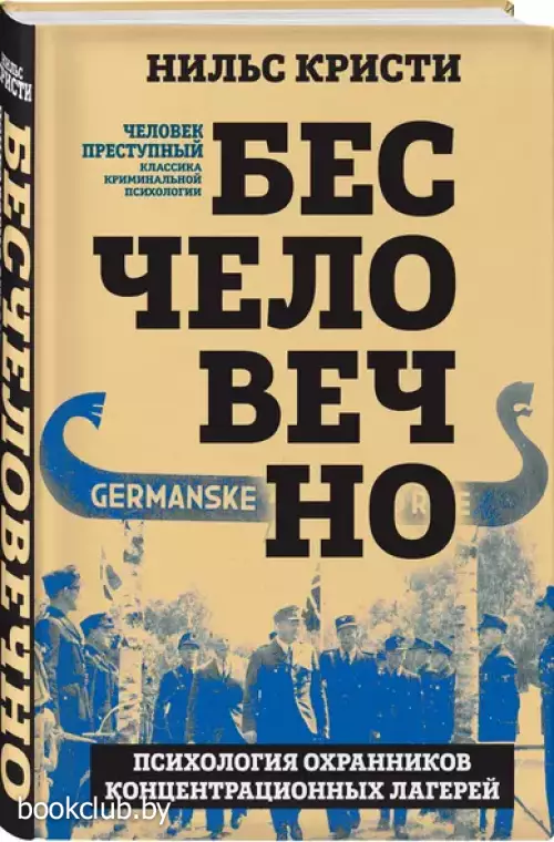 Бесчеловечно. Психология охранников концентрационных лагерей