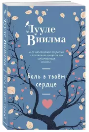 Боль в твоём сердце (новое оформление)