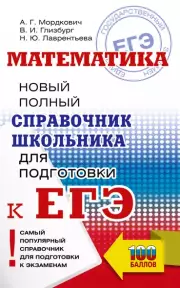 Математика: новый полный справочник школьника для подготовки к ЕГЭ