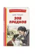 Зов предков (ил. В. Канивца) (Книги для внеклассного чтения)