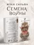 Семена войны