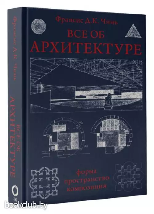 Все об архитектуре. Форма, пространство, композиция