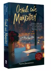 Оставь себе Манхэттен, Паола Данжелико