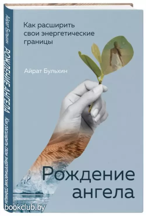  Рождение ангела, Как расширить свои энергетические границы