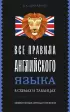 Все правила английского языка в схемах и таблицах (м)