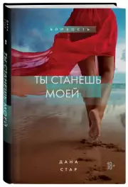 Ты станешь моей, Дана Стар